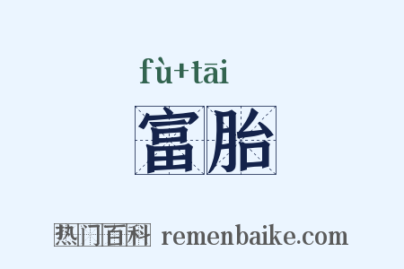 富胎是什么意思的图片